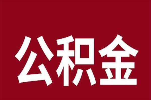 昌乐封存的1个月公积金怎么提取（公积金封存一个月可以取吗）