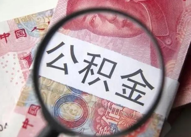 昌乐封存的1个月公积金怎么提取（公积金封存一个月可以取吗）